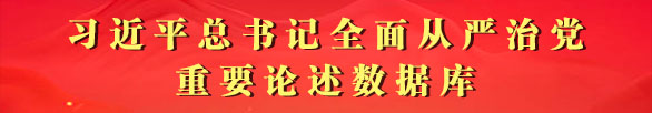 習近平總書記全面從嚴治黨重要論述數據庫
